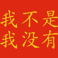 frasi negative con 不 e 没