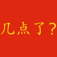 Che ora è? (几点了?)